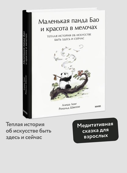 Алеша Лонг: Маленькая панда Бао и красота в мелочах: теплая история об искусстве быть здесь и сейчас