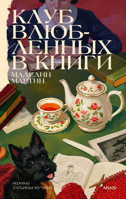 Маделин Мартин: Клуб влюбленных в книги