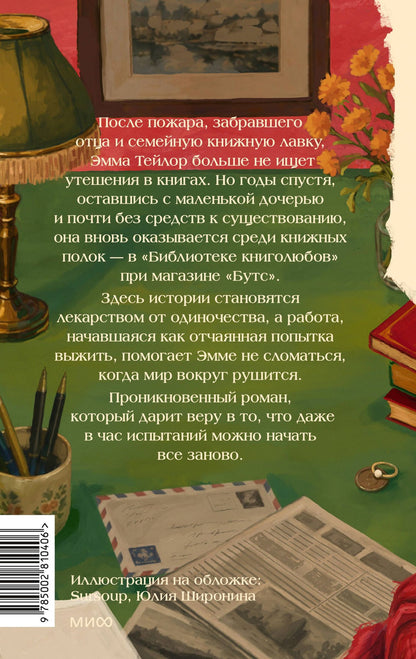 Маделин Мартин: Клуб влюбленных в книги