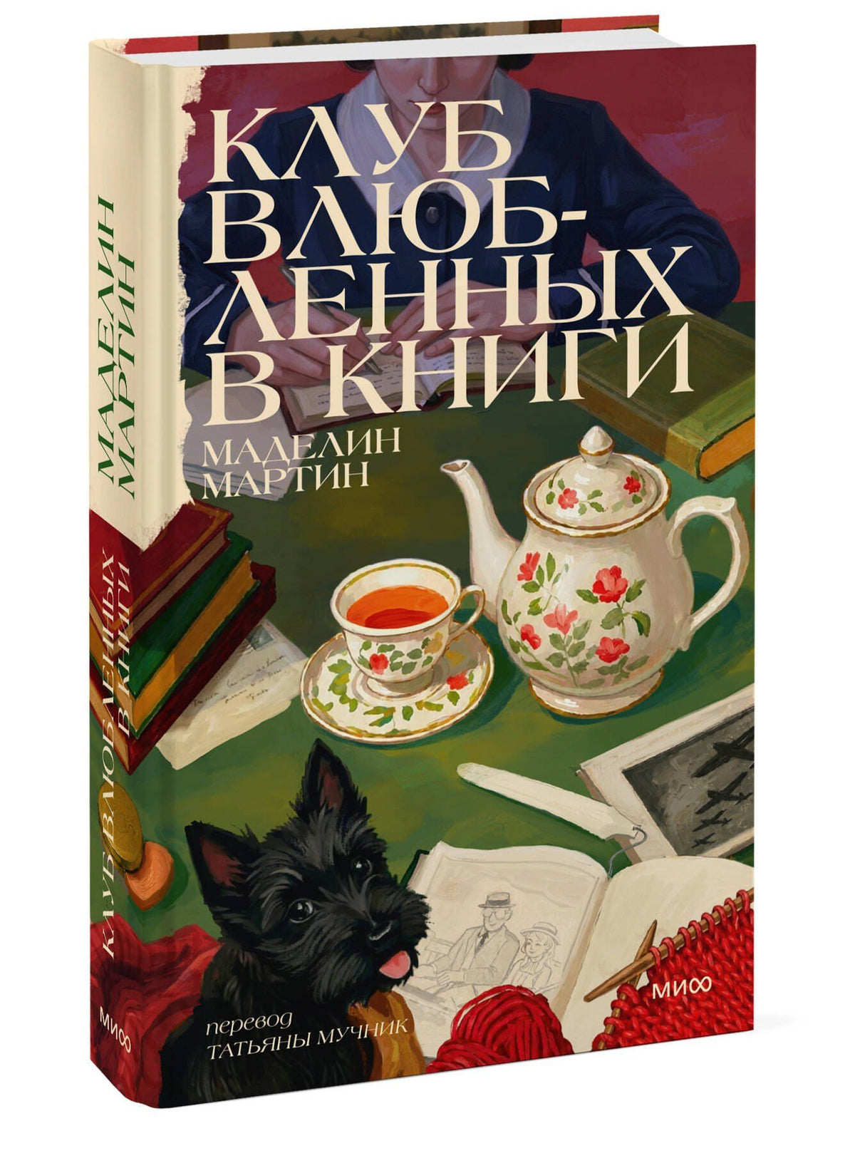 Маделин Мартин: Клуб влюбленных в книги
