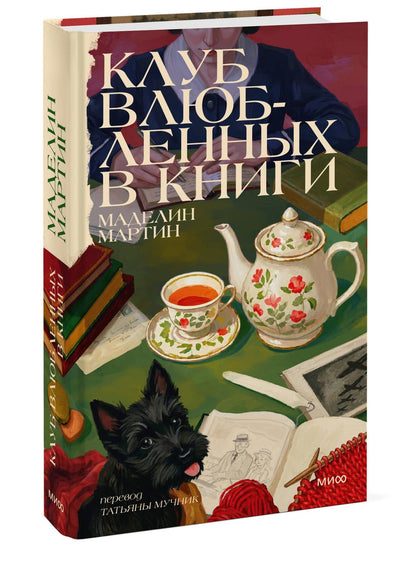 Маделин Мартин: Клуб влюбленных в книги