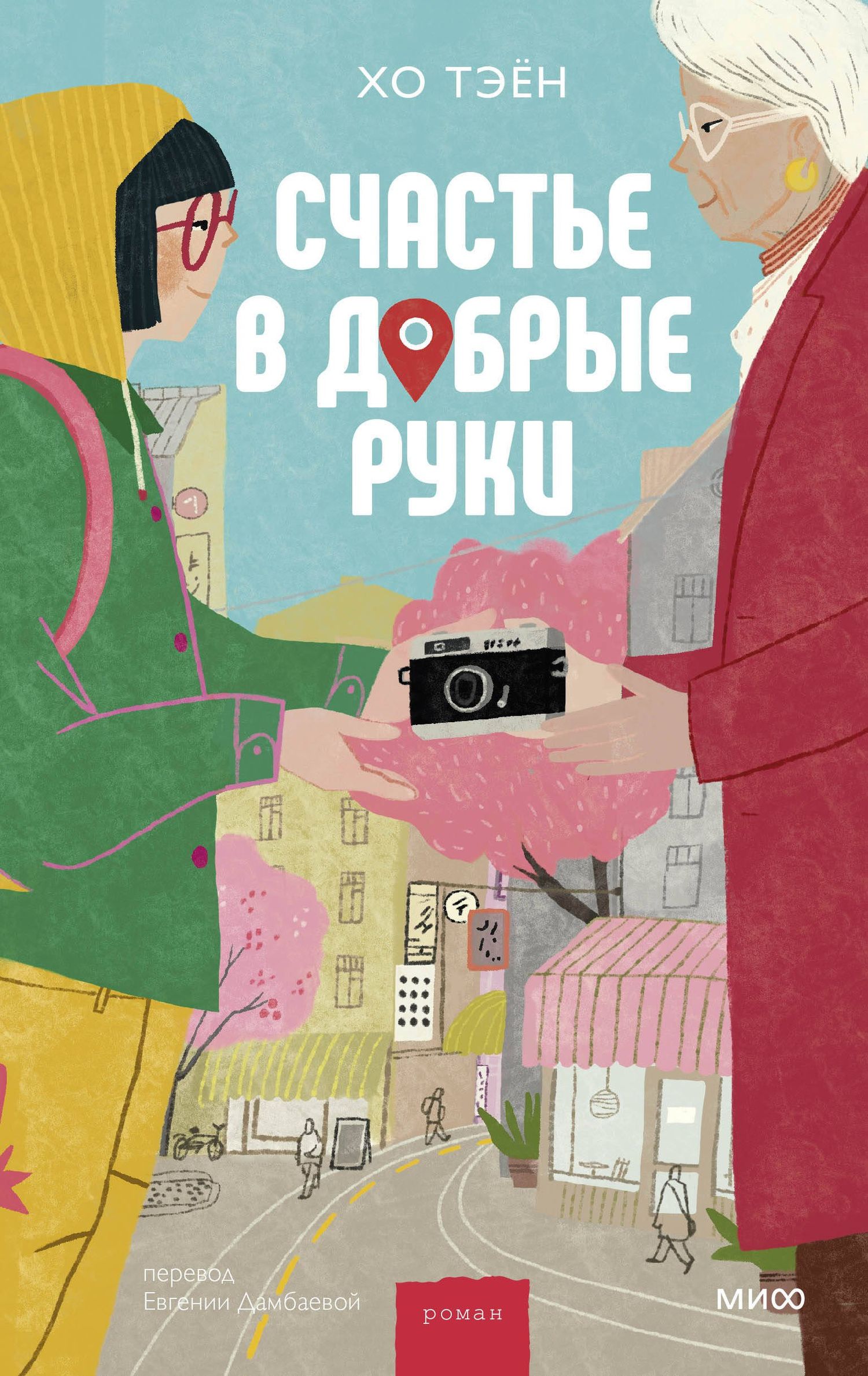 Хо Тэен: Счастье в добрые руки