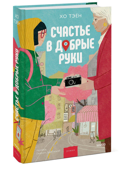 Хо Тэен: Счастье в добрые руки