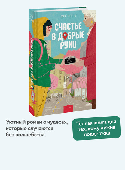 Хо Тэен: Счастье в добрые руки
