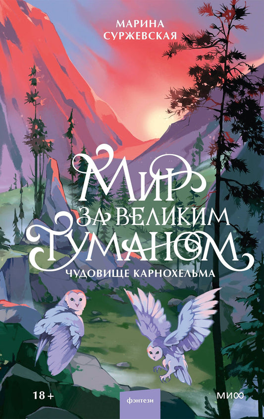 Марина Суржевская: Мир за Великим Туманом. Чудовище Карнохельма