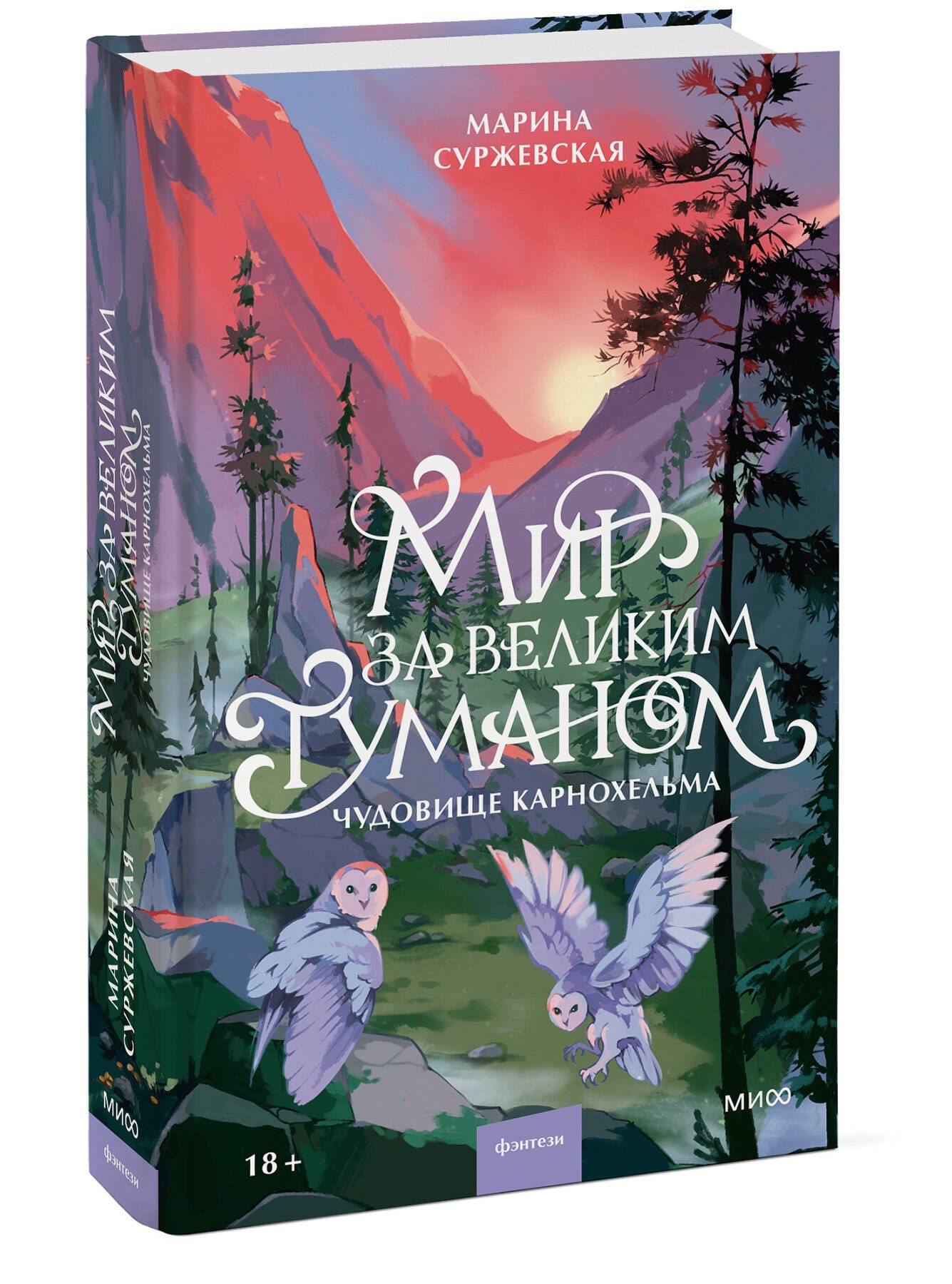 Марина Суржевская: Мир за Великим Туманом. Чудовище Карнохельма
