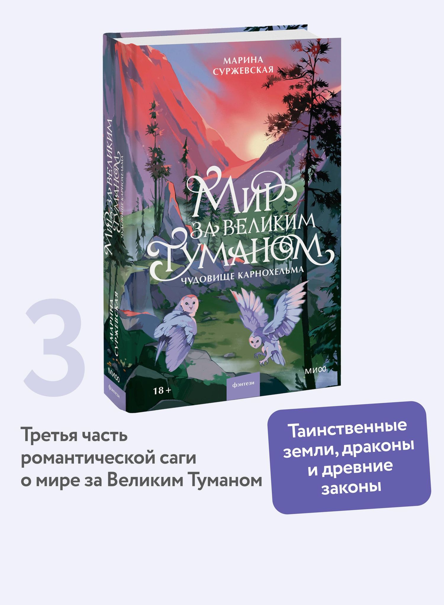 Марина Суржевская: Мир за Великим Туманом. Чудовище Карнохельма
