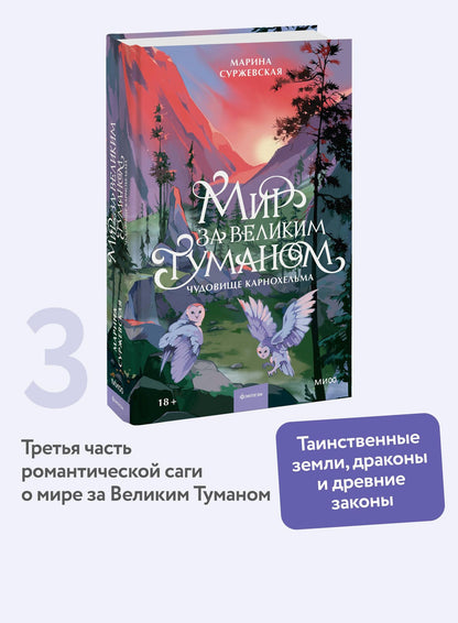 Марина Суржевская: Мир за Великим Туманом. Чудовище Карнохельма