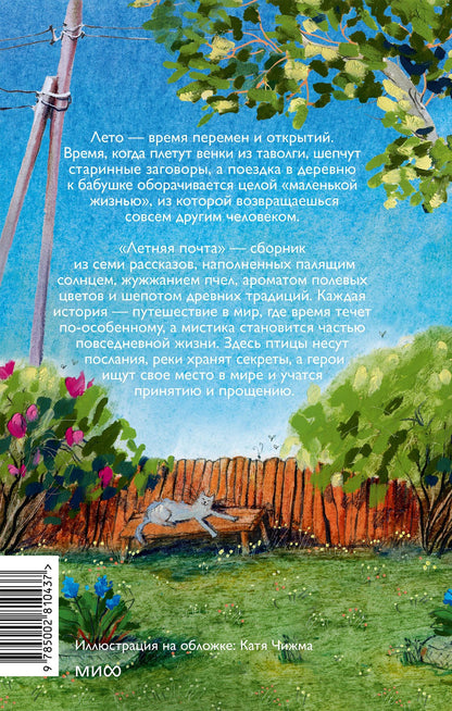 Настасья Реньжина: Летняя почта