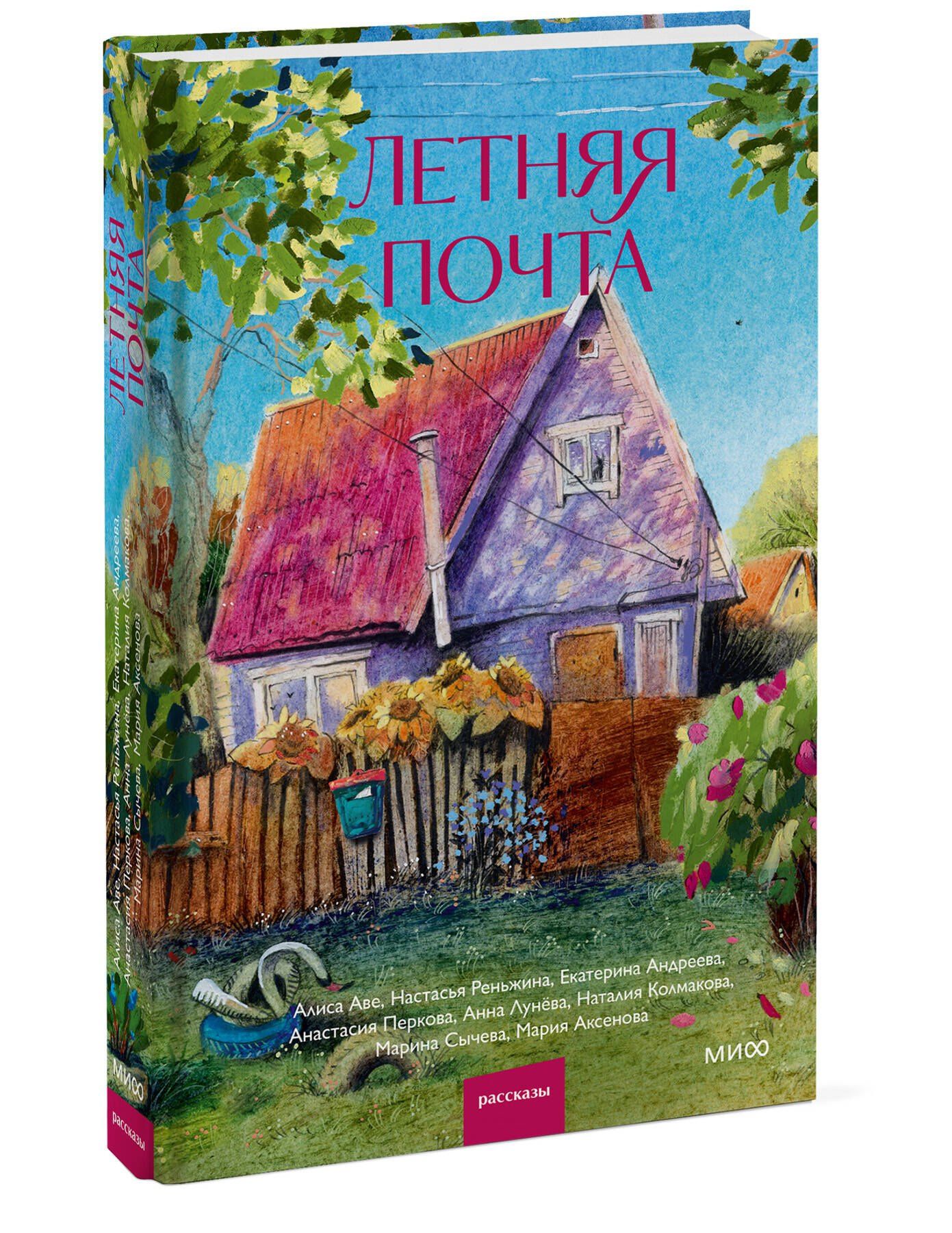 Настасья Реньжина: Летняя почта
