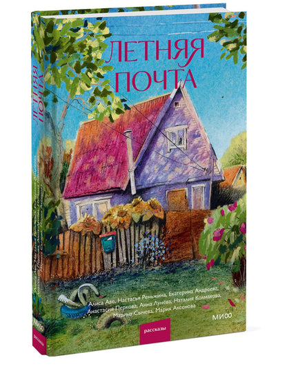 Настасья Реньжина: Летняя почта