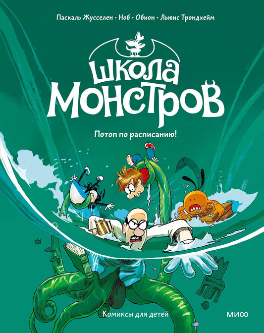 Паскаль Жусселен: Школа монстров. Том 2. Потоп по расписанию!