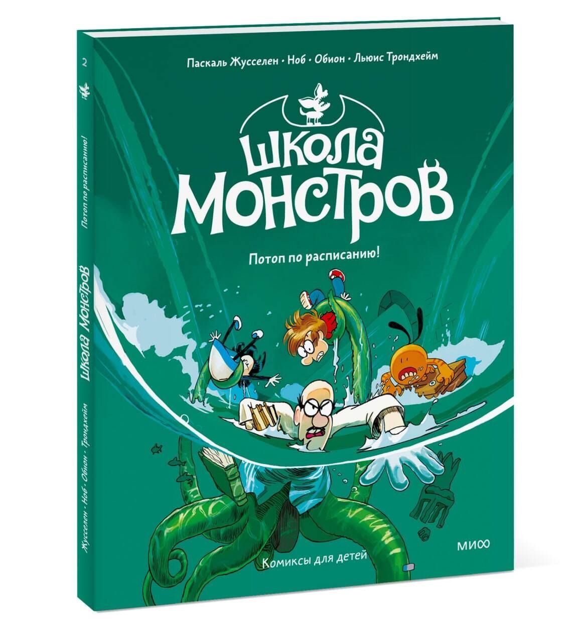 Паскаль Жусселен: Школа монстров. Том 2. Потоп по расписанию!