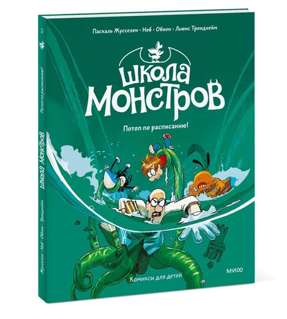 Паскаль Жусселен: Школа монстров. Том 2. Потоп по расписанию!