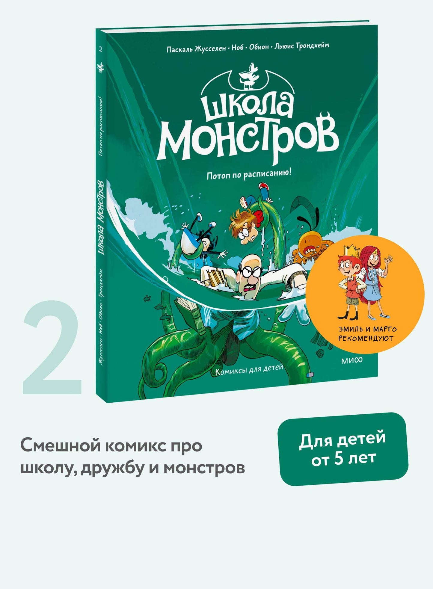 Паскаль Жусселен: Школа монстров. Том 2. Потоп по расписанию!