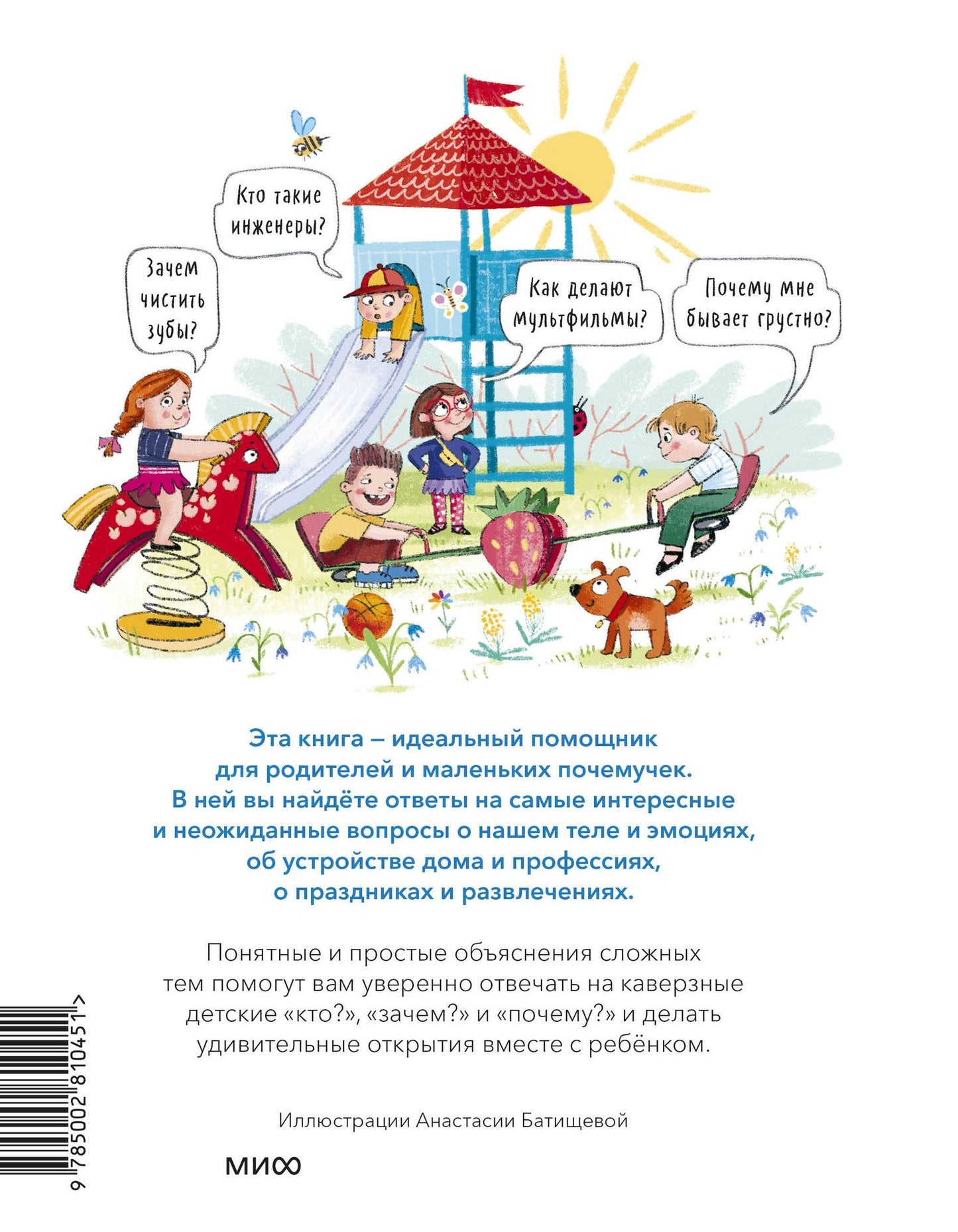 Кто, зачем и почему? Самые интересные детские вопросы о людях и мире вокруг
