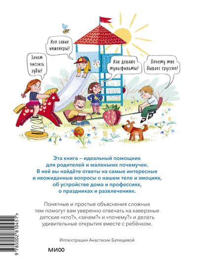Кто, зачем и почему? Самые интересные детские вопросы о людях и мире вокруг