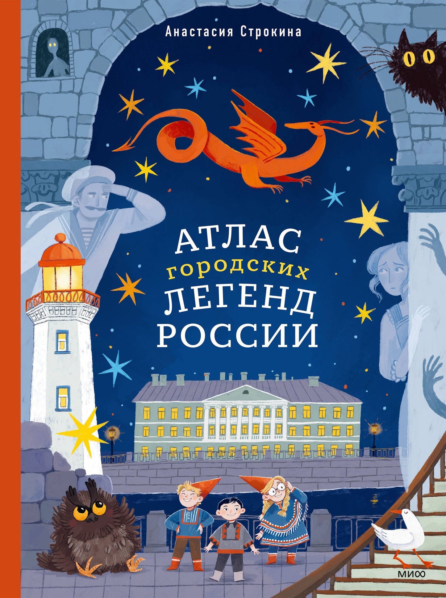 Анастасия Строкина: Атлас городских легенд России