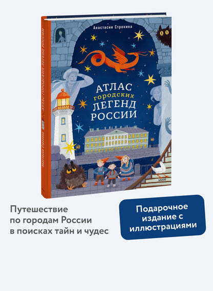 Анастасия Строкина: Атлас городских легенд России
