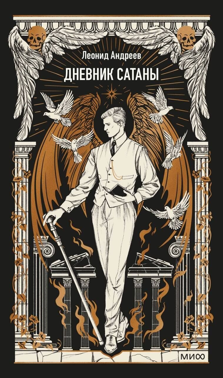 Леонид Андреев: Дневник Сатаны. Вечные истории
