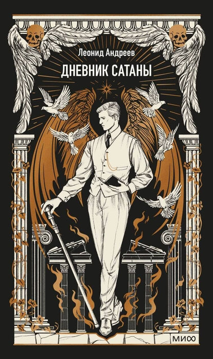 Леонид Андреев: Дневник Сатаны. Вечные истории