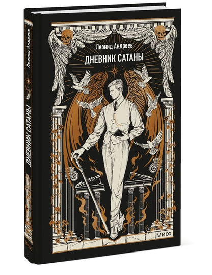 Леонид Андреев: Дневник Сатаны. Вечные истории