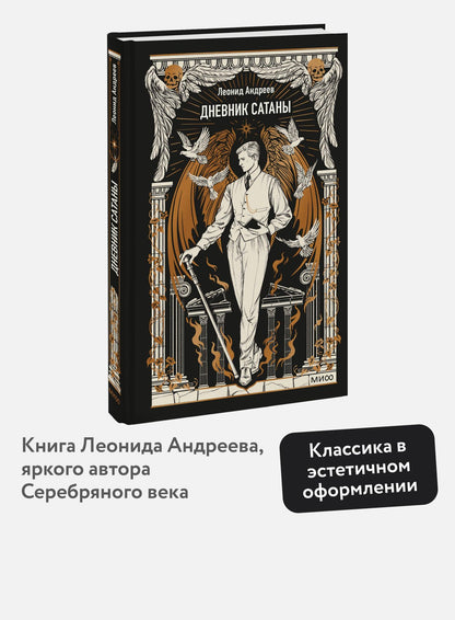 Леонид Андреев: Дневник Сатаны. Вечные истории