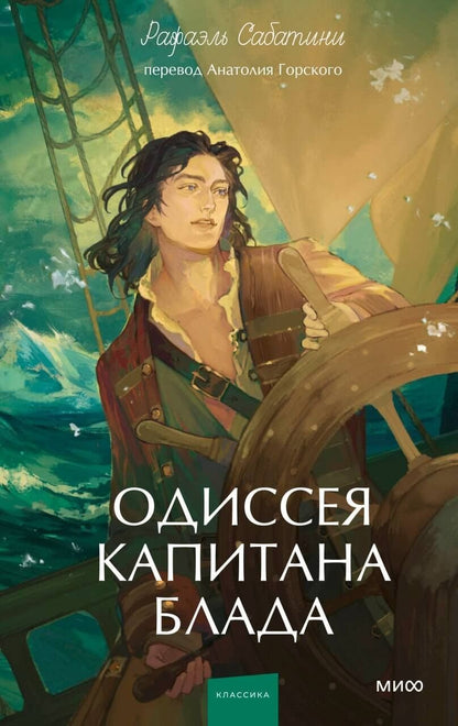 Сабатини Рафаэль: Одиссея капитана Блада. Вечные истории. Young Adult