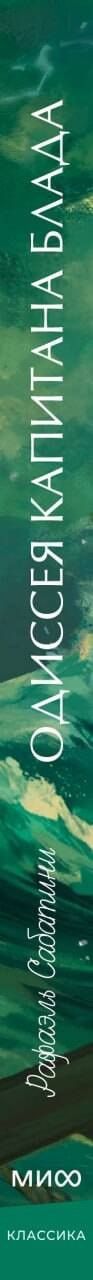 Сабатини Рафаэль: Одиссея капитана Блада. Вечные истории. Young Adult