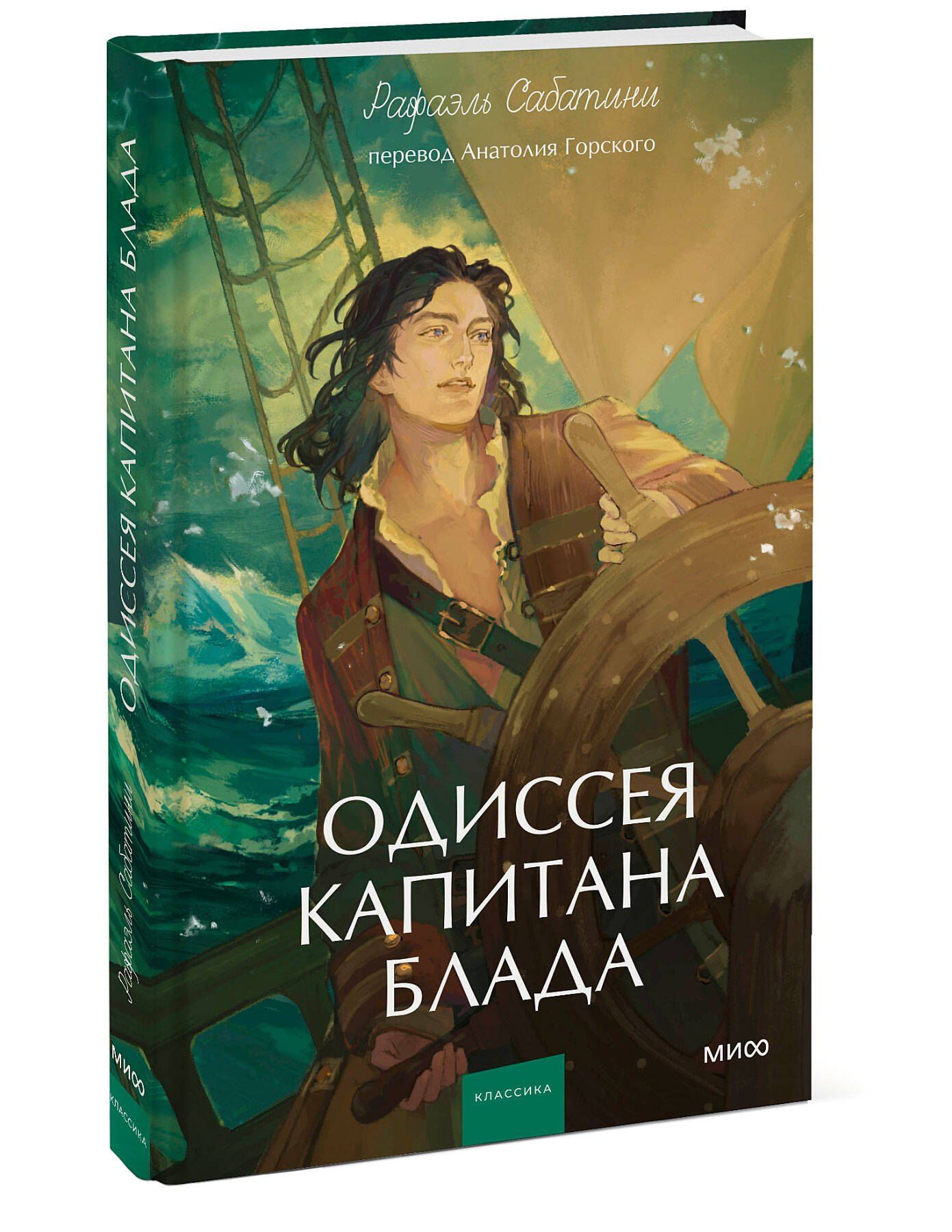 Сабатини Рафаэль: Одиссея капитана Блада. Вечные истории. Young Adult