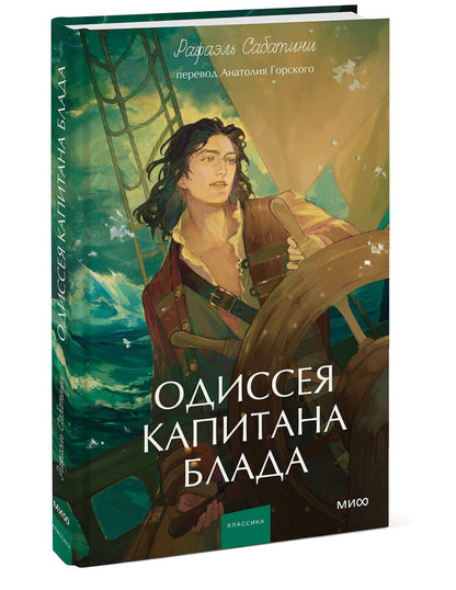 Сабатини Рафаэль: Одиссея капитана Блада. Вечные истории. Young Adult