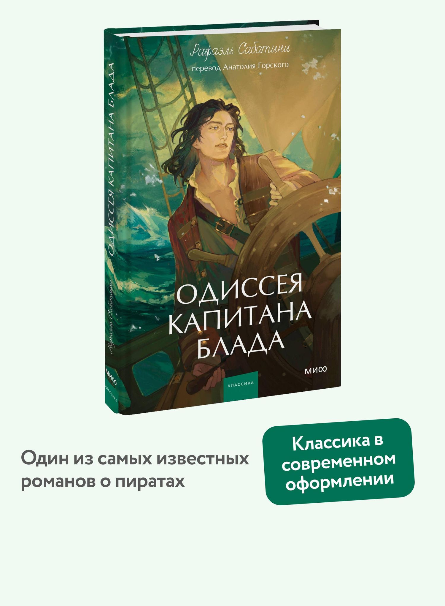 Сабатини Рафаэль: Одиссея капитана Блада. Вечные истории. Young Adult