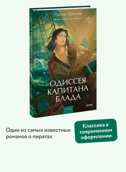 Сабатини Рафаэль: Одиссея капитана Блада. Вечные истории. Young Adult