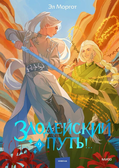Эл Моргот: Злодейский путь!.. Том 9