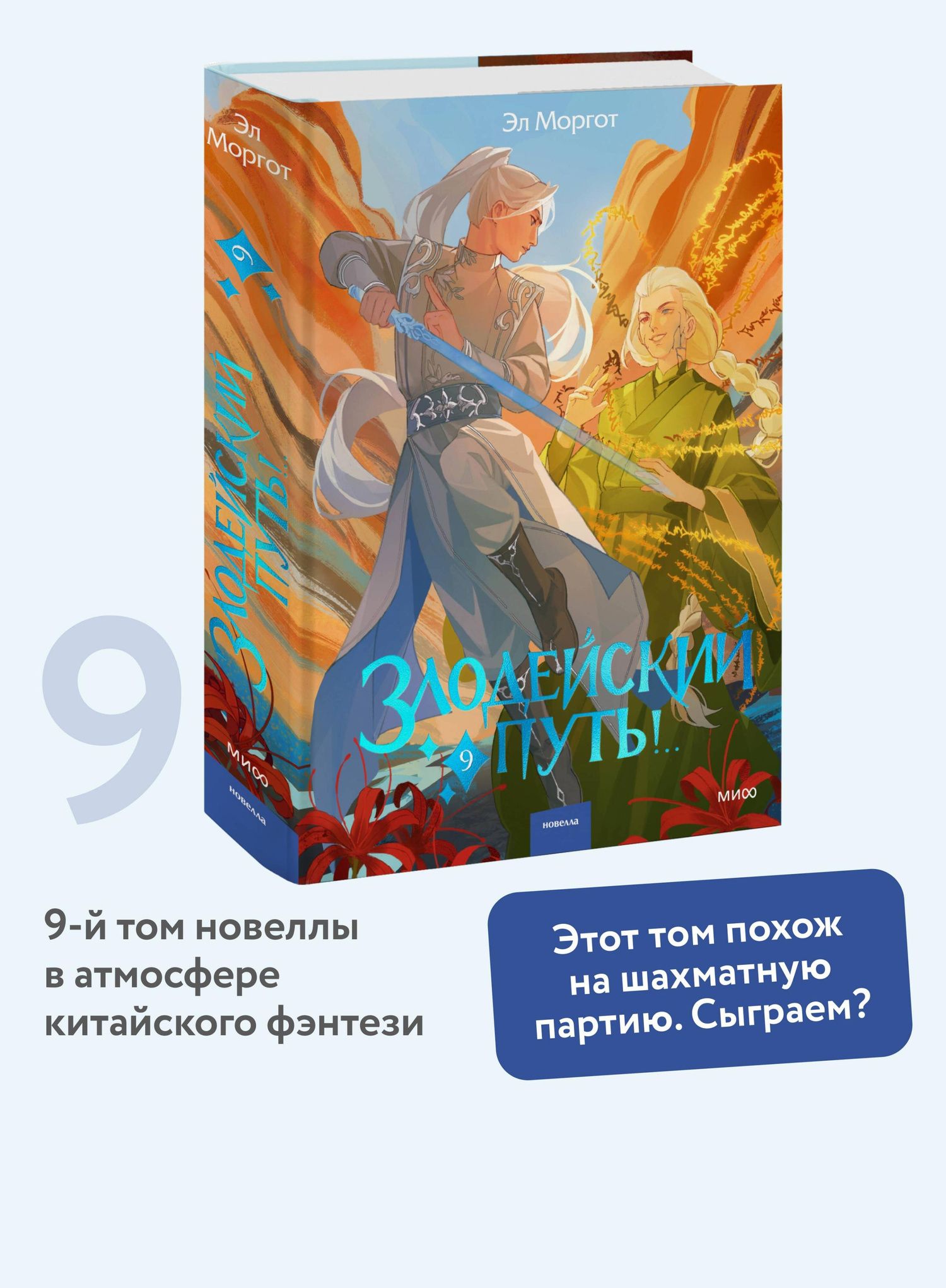 Эл Моргот: Злодейский путь!.. Том 9