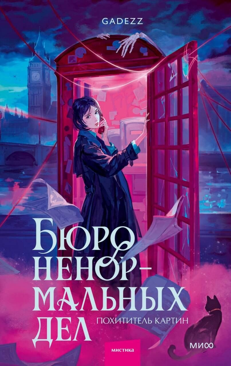 Gadezz: Бюро ненормальных дел. Похититель картин
