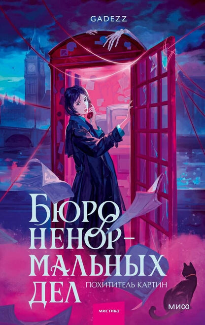 Gadezz: Бюро ненормальных дел. Похититель картин