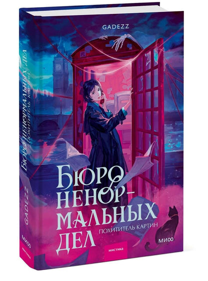 Gadezz: Бюро ненормальных дел. Похититель картин