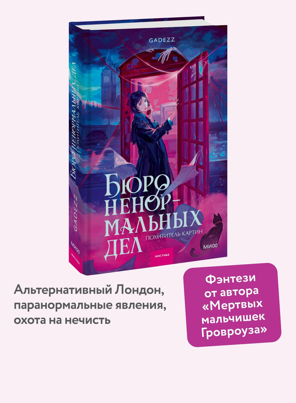 Gadezz: Бюро ненормальных дел. Похититель картин