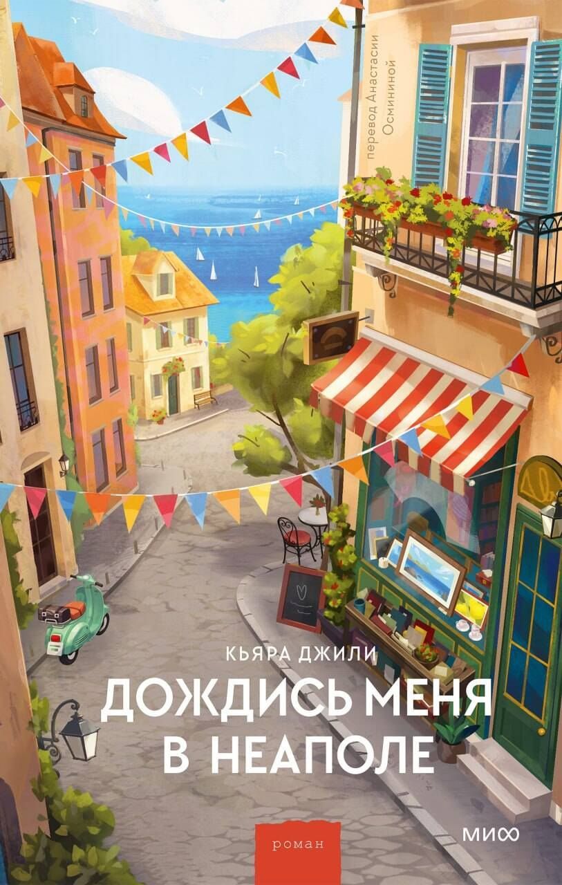 Кьяра Джили: Дождись меня в Неаполе