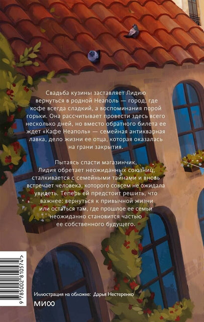 Кьяра Джили: Дождись меня в Неаполе