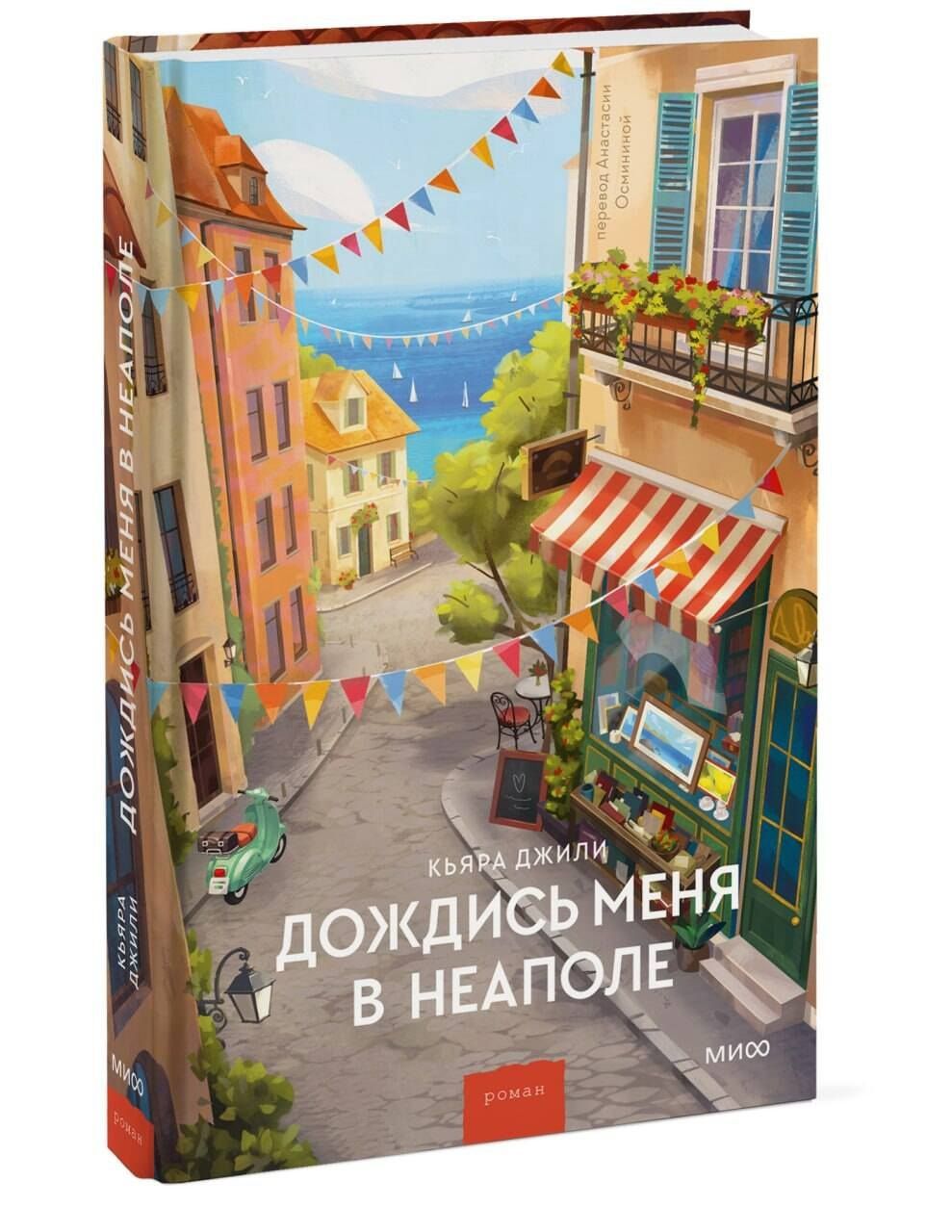 Кьяра Джили: Дождись меня в Неаполе