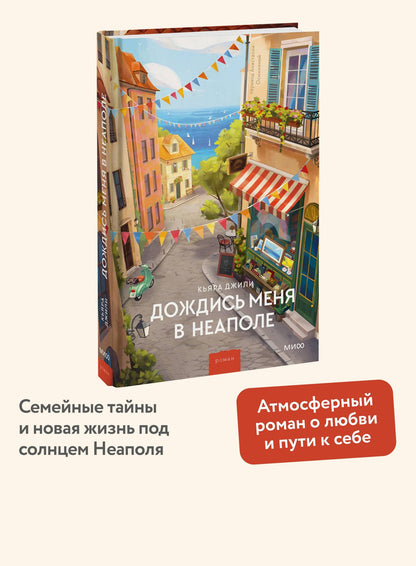 Кьяра Джили: Дождись меня в Неаполе