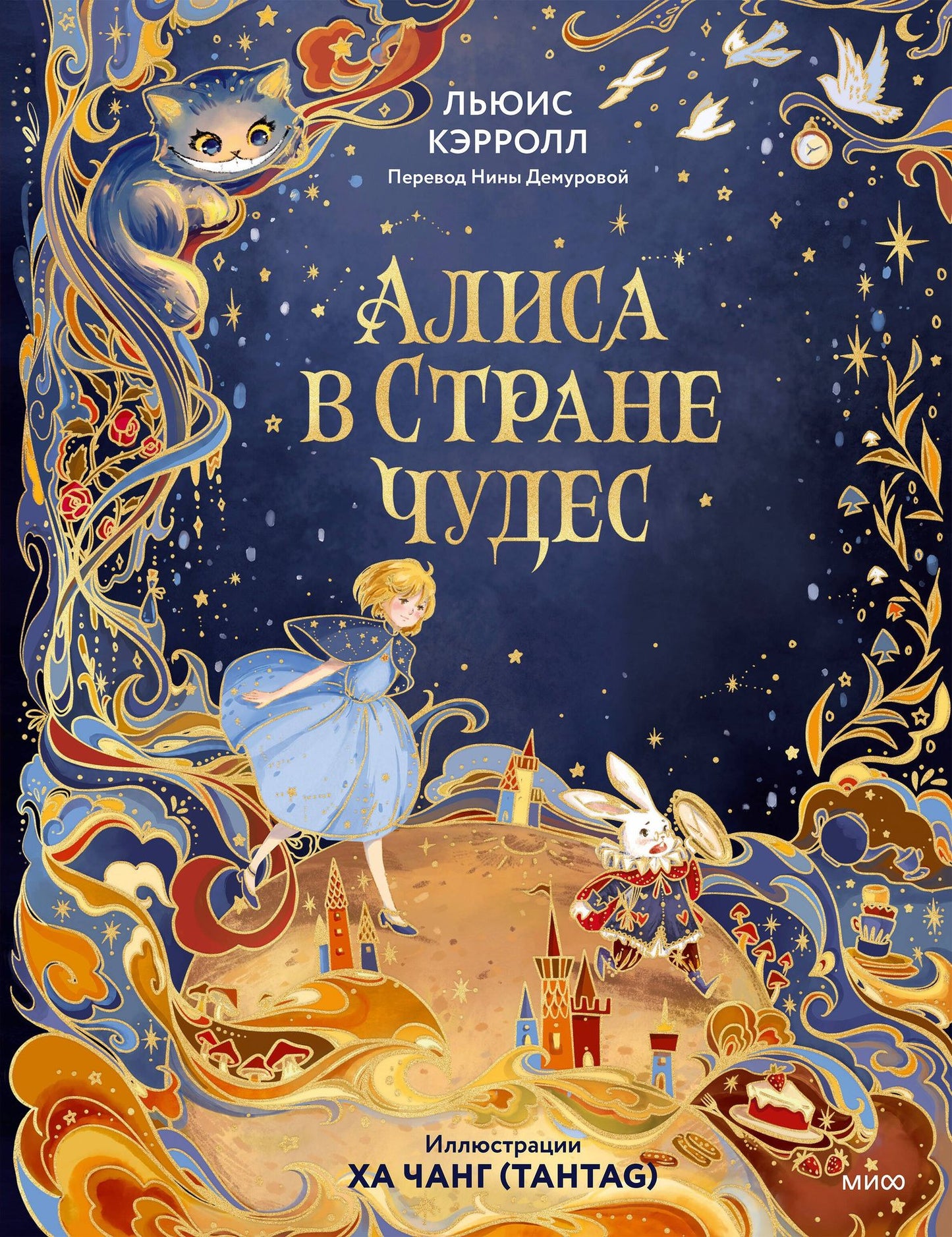 Льюис Кэрролл: Алиса в Стране чудес (иллюстрации Ха Чанг — Tahtag)