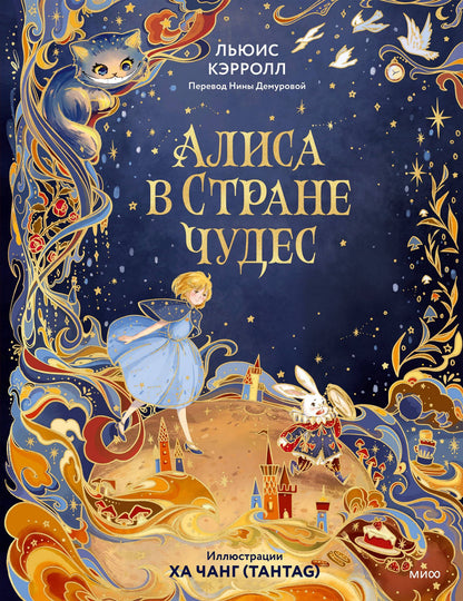 Льюис Кэрролл: Алиса в Стране чудес (иллюстрации Ха Чанг — Tahtag)