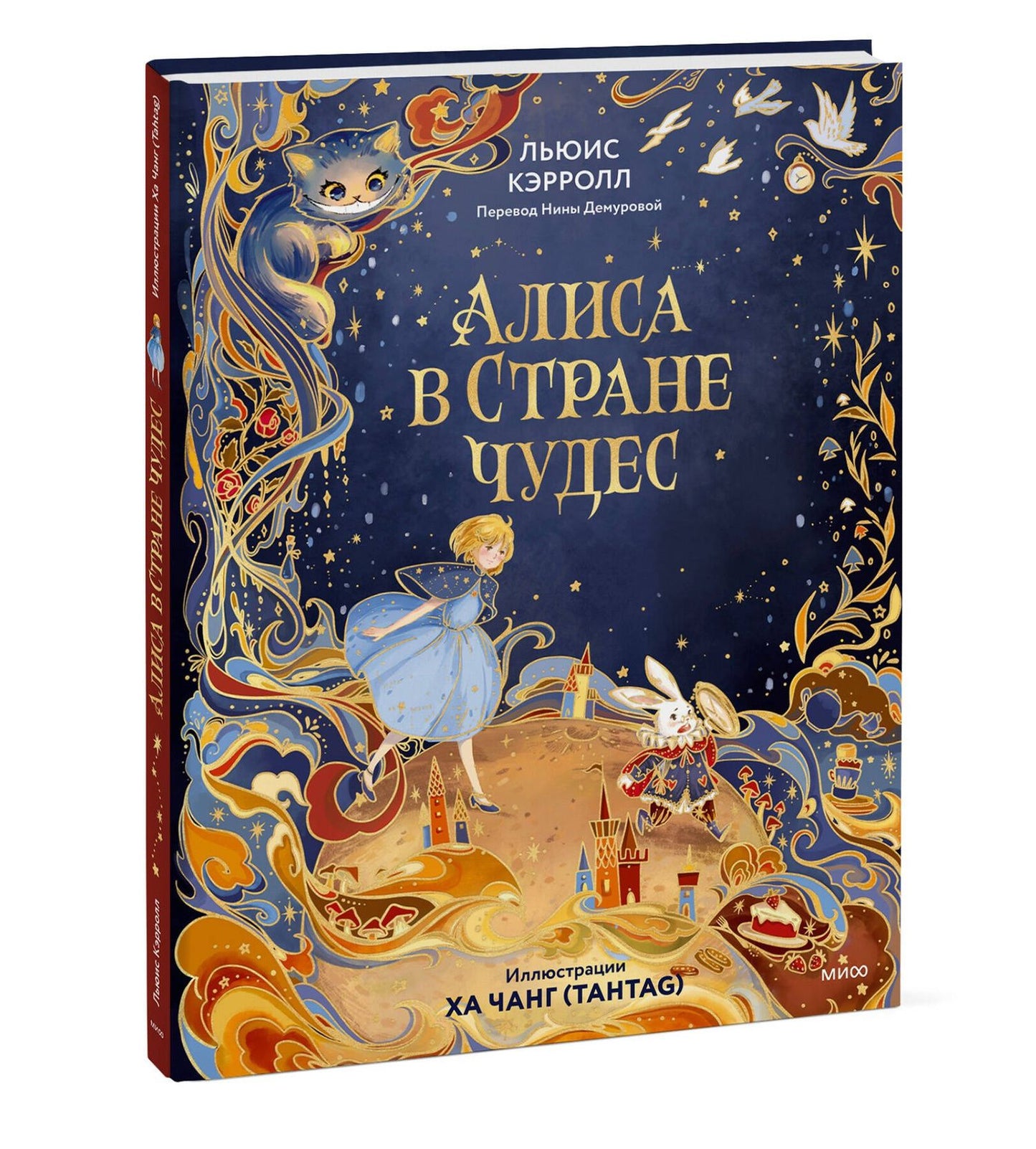 Льюис Кэрролл: Алиса в Стране чудес (иллюстрации Ха Чанг — Tahtag)
