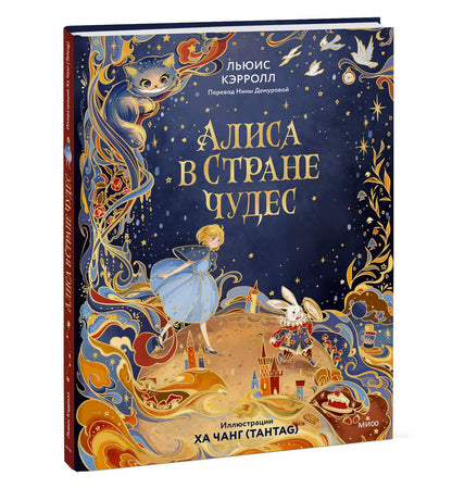 Льюис Кэрролл: Алиса в Стране чудес (иллюстрации Ха Чанг — Tahtag)