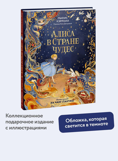Льюис Кэрролл: Алиса в Стране чудес (иллюстрации Ха Чанг — Tahtag)
