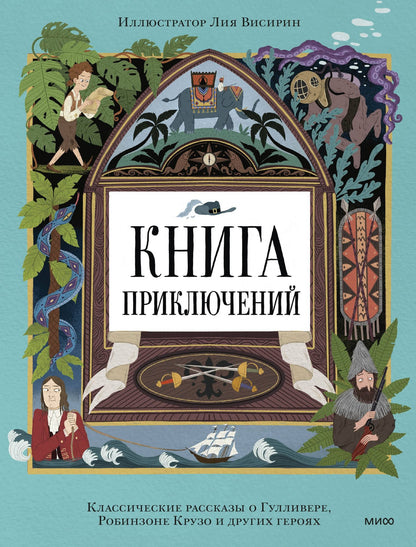 Книга приключений. Классические рассказы о Гулливере, Робинзоне Крузо и других героях