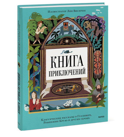 Книга приключений. Классические рассказы о Гулливере, Робинзоне Крузо и других героях